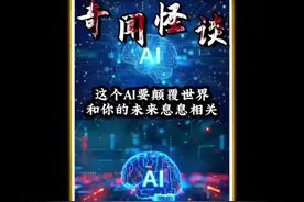 这个AI要颠覆世界！和你的未来息息相关！ #内容启发搜索视频封面