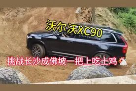 沃尔沃高手，挑战长沙成佛坡一把上吃土鸡🐔，有实力一把过视频封面
