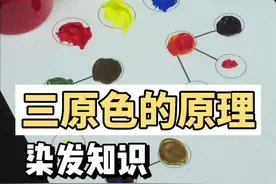 染发之三原色的讲解！#美发学校培训推荐 #发型师 #学美发 #烫染师 #烫染基础教程视频封面