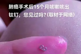 肺结节手术所用的钛钉长啥样？#磨玻璃结节 #肺结节#重庆戴纪刚