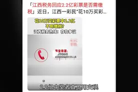 2.2亿中奖者真不用交税？江西税务表示：缴税的前提是合法收入视频封面