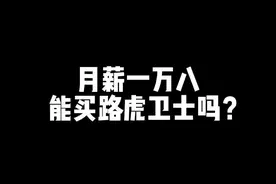 月薪一万八能买路虎卫士吗？ #路虎卫士 #路虎揽胜