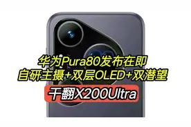 华为Pura80发布在即，自研主摄+双层OLED+双潜望