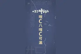 十万个梗百科：哦c八嘎c可漏
#8484848 #哦c八噶c可漏 #沙雕