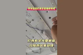 @抖音短视频 @抖音创作小助手 @抖音热点 #电工 #电工知识 #开关插座灯具安装 关灯还亮，灯具有余光该怎么解决视频封面