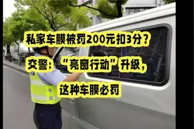 私家车膜被罚200元扣3分？交警：“亮窗行动”升级，这种车膜必罚