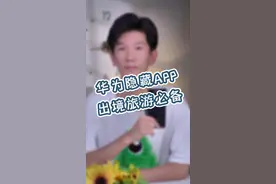 出镜出国旅游不用这么麻烦，一部华为手机全部搞定#华为 #天际通 #出境易