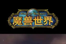 魔兽世界最有名的ID,毛人凤的由来#魔兽世界 #暴雪游戏 #我们比你们多一个世界视频封面