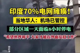 印度70%电网瘫痪！当地华人：机场已管控，部分区域每天面临8小时停电（潮新闻）视频封面