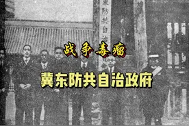 战争毒瘤-冀东防共自治政府 #历史#侵华战争#中国近代史