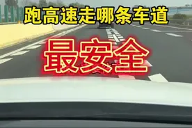 跑高速走哪条车道最安全？我不说没人告诉你，新手上路必备！ #驾驶技巧 #每天一个用车知识 #带你懂车