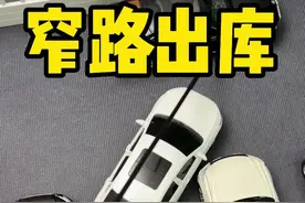 窄路出库案例分析 #驾驶技巧 #新手上路 #每天一个用车知识 #新手练车 #车辆脱困视频封面