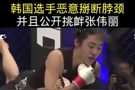 韩国选手恶意掰断脖颈并且公开挑衅张伟丽 #拳击 #格斗 #中国力量 #为国争光 #体育精神视频封面