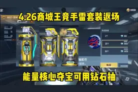 4.26最强平民手雷套装返场，能量核心夺宝可用钻石抽 #cf手游视频封面