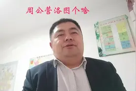 周公营洛图个啥 #跟着教科书辩真伪 #镐京 #西安 #周公 #洛邑视频封面