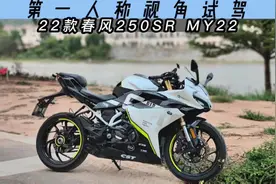第一人称视角沉浸式试驾-春风250SR#机车  #pov#春风250sr #狂飙视频封面