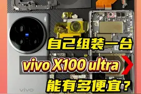 从网上买配件，自己组装一台ViVO X100ultra是什么体验？#组装手机 #玩转数码 #vivoX100ultra视频封面