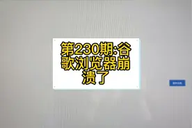 第230期:谷歌浏览器崩溃了，该如何解决？#电脑知识 #干货分享