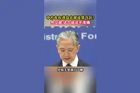 中方在台湾岛北部设禁飞区?外交部:这个说法不准确#东南军情  #台湾  #禁飞区