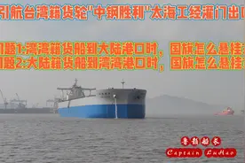 湾湾籍货轮到大陆港口，湾湾旗肯定是不准悬挂的视频封面
