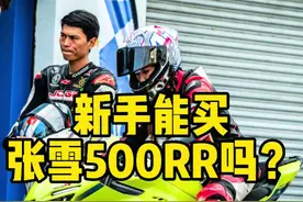 新手能不能张雪500RR？#张雪500RR #张雪机车