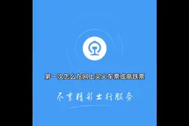 整理了一个比较完整的购票流程#火车票 #12306 #怎样网购火车票视频封面