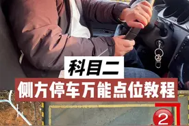 科目二侧方停车完整版点位技巧教学 #考驾照 #科目二 #侧方停车 #侧方停车技巧 #驾考一把过视频封面