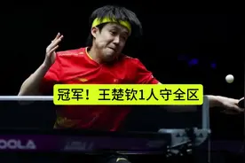 王楚钦4-0张本智和，第三个大满贯冠军，历史第一，积分还不够