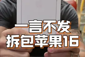 一句话不说，给摄像买的备机，拆个苹果16基础版 视频封面