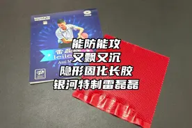 银河特制雷磊磊隐形固化长胶 能防能攻、回球怪异、漂、沉#乒乓球视频封面