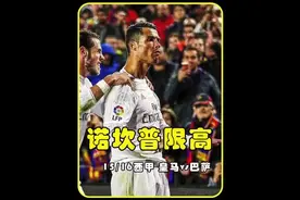 “诺坎普限高”激怒C罗！终场绝杀引爆全场！ #诺坎普限高