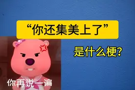 你还集美上了是什么梗？ #集美#梗百科 #热梗 #梗百科 #内搭#穿搭