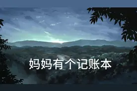 妈妈有个记账本-抖音故事 - 看后文快点击上方链接直接阅读吧视频封面