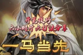 开荒技巧：六小时开6级地打法分享！#三国志战棋版