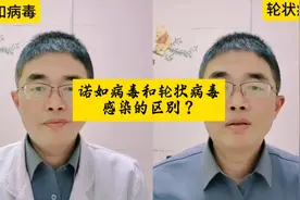 诺如病毒和轮状病毒感染的区别 #抖出健康知识宝藏