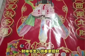 传统文化中，财神爷怎么供奉更招财？ #传统文化 #知识 #老六师傅视频封面
