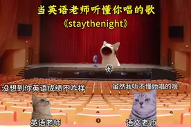 当英语老师能听懂你唱的歌 #猫meme#音乐分享#staythenight视频封面