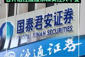 “超级航母”又有新进展！国泰君安、海通合并重组关键细节披露！合并后控股股东和实控人不变视频封面