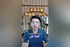 艺术类平行志愿不滑档的“冲稳保”填报技巧 #艺考 #艺术生 #美术生视频封面