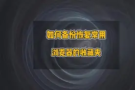如何备份恢复常用浏览器的收藏夹，电脑做系统如何备份恢复网址视频封面
