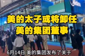 美的集团何享健之子何剑锋退出美的集团新一届董事候选人名单视频封面