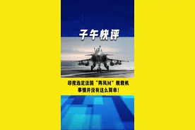 印度选定法国“阵风M”舰载机 事情并没有这么简单！#舰载机 #阵风战斗机 #武器装备视频封面