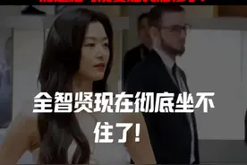全智贤现在彻底坐不住了！不是她的新剧被全网抵制，而是她可能要赔钱赔惨了！