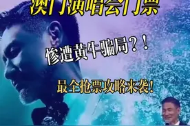 不要再买黄牛票了，澳门六大演唱会场馆抢票，以及衣食住行全攻略来了，喜欢的姐妹快点码住!#澳门 #澳门旅游 #张学友澳门演唱会 #澳门美食视频封面