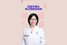 #医疗创作者培优计划 #安宫牛黄丸 安宫牛黄丸不能乱吃！没有预防中风的作用！视频封面