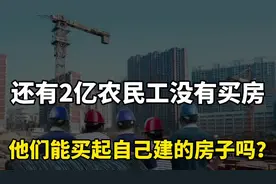 国家统计局：还有近2亿的农民工没有买房，房地产发展潜力巨大视频封面