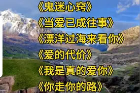 李宗盛经典老歌《鬼迷心窍》《当爱已成往事》《爱的代价》视频封面