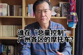 谁在总量控制广州各区的摩托车？#禁摩 #摩托车上牌 #禁摩区视频封面