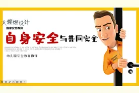 《国家安全教育日》幼儿园版PPT 安全教育日幼儿园微课，微课获奖视频封面