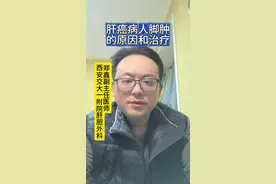 肝癌病人脚肿的原因和治疗#肝癌 #抖音创作季 #抖出健康知识宝藏